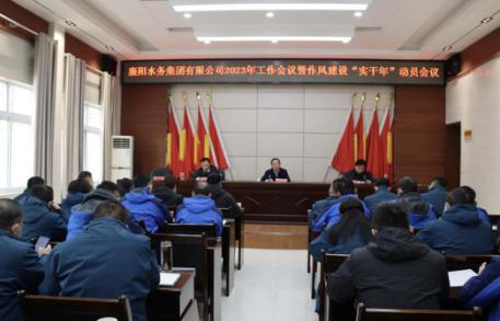 PA视讯集团游戏召开2023年工作会议暨作风建设“实干年”动员会议