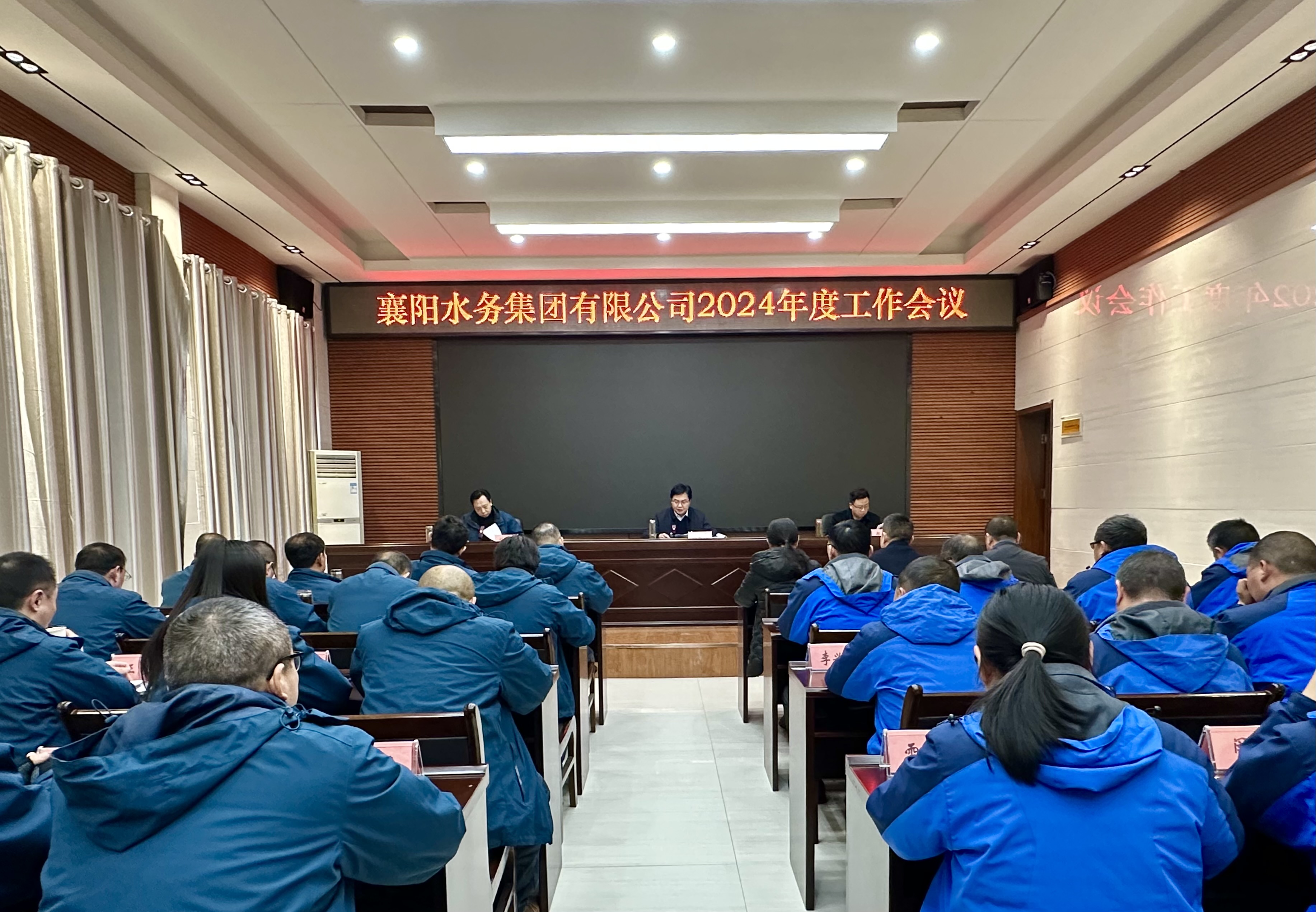 水务集团召开2024年度工作会议