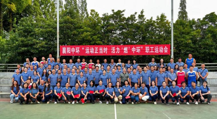 襄阳中环水务有限公司 “运动正当时  活力‘燃’中环”运动会圆满闭幕