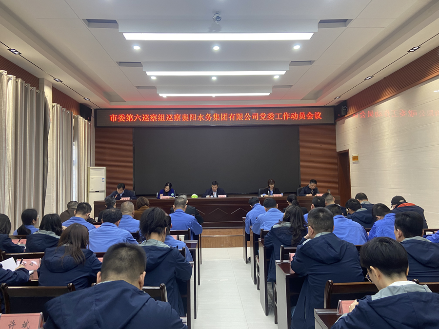 市委第六巡察组巡察PA视讯集团游戏党委工作动员会召开